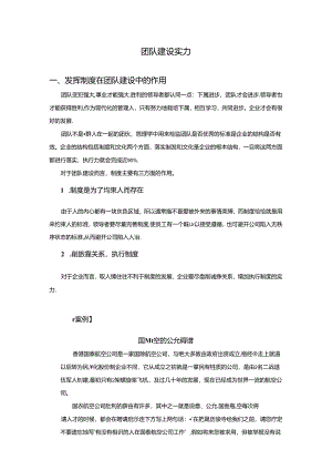 团队建设能力.docx