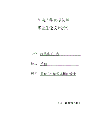圆盘式气流粉碎机的设计说明书..docx