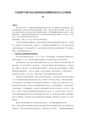 行知思想下陶行知生活教育理论的精髓渗透在幼儿日常教育中 论文.docx