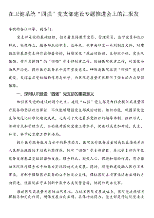 在卫健系统“四强”党支部建设专题推进会上的汇报发言.docx