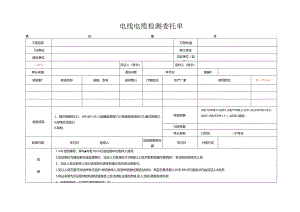 检测表格模板：9委托单(电线电缆).docx