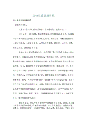 大学生感恩演讲稿.docx