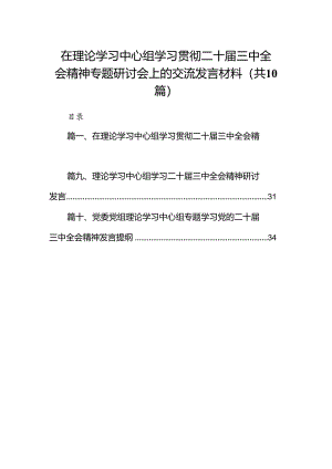 在理论学习中心组学习贯彻二十届三中全会精神专题研讨会上的交流发言材料（共10篇）.docx