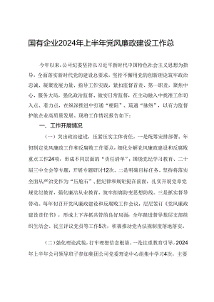 国有企业2024年上半年党风廉政建设工作总结.docx
