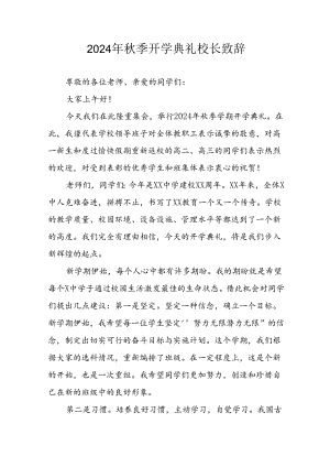 2024年中小学秋季开学典礼校长致辞.docx