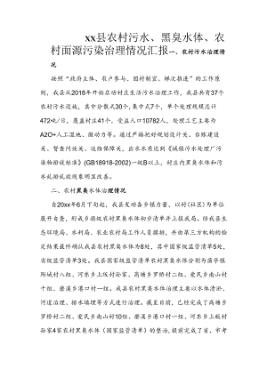 xx县农村污水、黑臭水体、农村面源污染治理情况汇报.docx