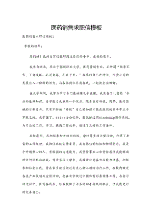 医药销售求职信模板.docx