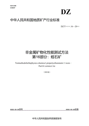 《非金属矿 物化性能测试方法 第16部分：蛭石矿》(报批稿）.docx