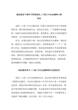 基层政协干部学习贯彻党的二十届三中全会精神心得体会8篇（精选）.docx