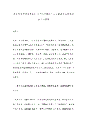 在全市坚持和发展新时代“枫桥经验”大会暨调解工作推进会上的讲话.docx
