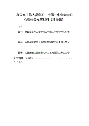 （10篇）办公室工作人员学习二十届三中全会学习心得体会发言材料集合.docx