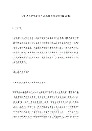 X市促进文化繁荣发展工作开展情况调查报告.docx