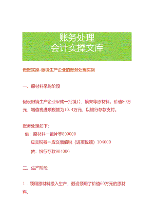 做账实操-眼镜生产企业的账务处理实例.docx