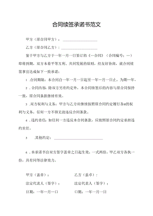 合同续签承诺书范文.docx