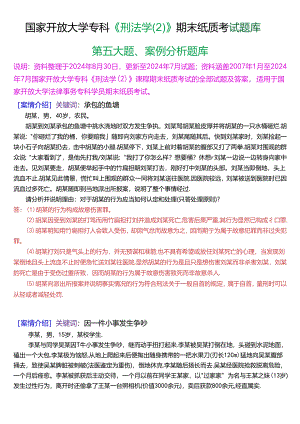 国家开放大学专科《刑法学》期末纸质考试第五大题案例分析题库[2025珍藏版].docx