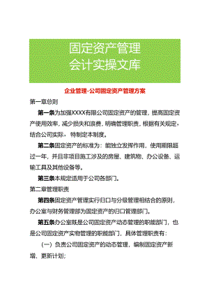 企业管理-公司固定资产管理方案.docx