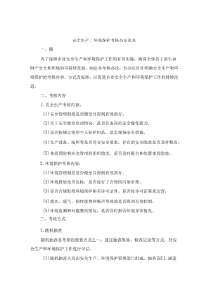 安全生产、环境保护考核办法范本（2篇）.docx