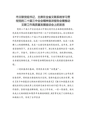 市文联党组书记、主席在全省文联系统学习贯彻党的二十届三中全会精神宣讲报告会暨推动文联工作高质量发展座谈会上的发言.docx