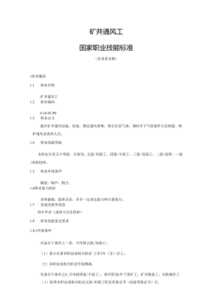 矿井通风工国家职业技能标准（征求意见稿）.docx