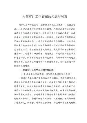 内部审计工作存在的问题与对策.docx