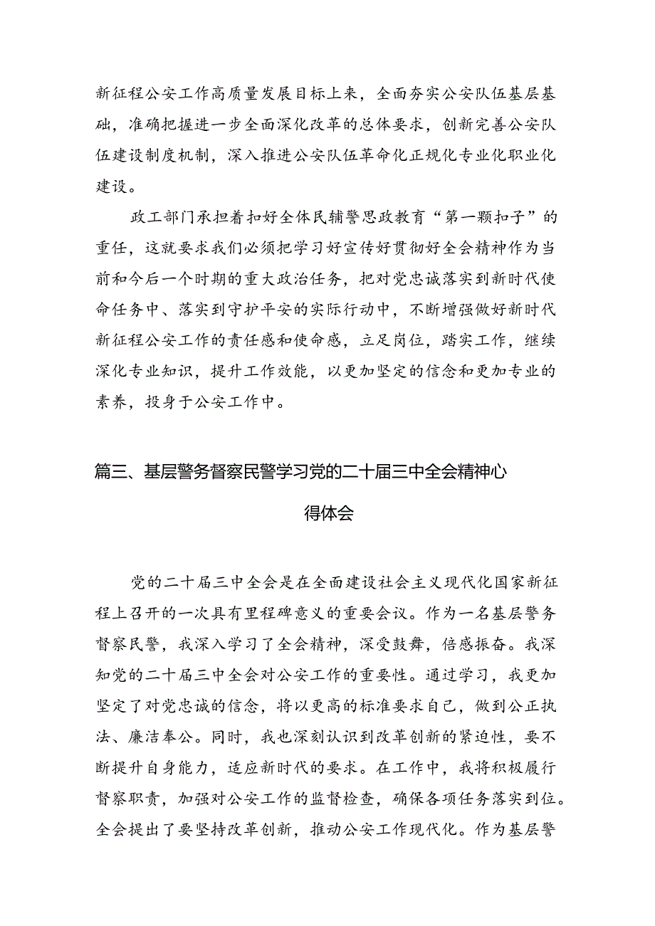 (10篇)法制民警学习贯彻党的二十届三中全会精神心得体会专题资料.docx_第3页