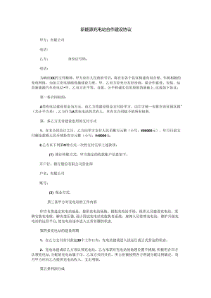 新能源充电站合作建设协议.docx