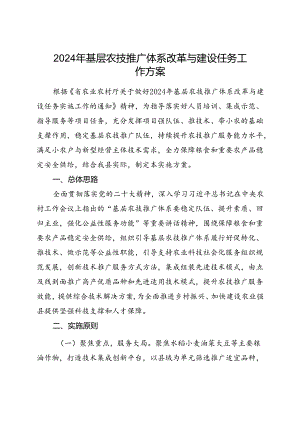 2024年基层农技推广体系改革与建设任务工作方案.docx