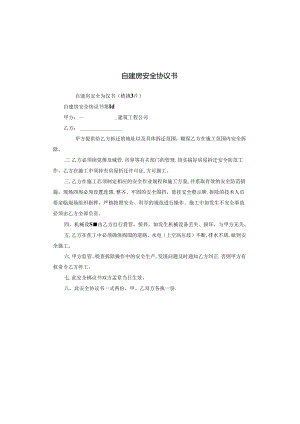 自建房安全协议书.docx
