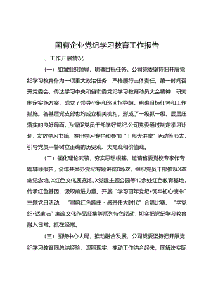 国有企业党纪学习教育工作报告.docx