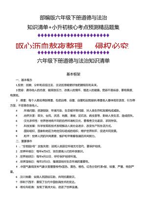 部编版六年级下册道德与法治知识清单+小升初核心考点预测精品题集.docx