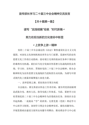 （10篇）宣传部长学习二十届三中全会精神交流发言.docx