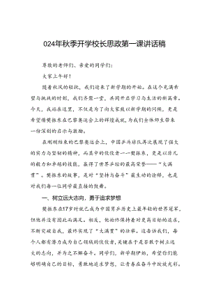 校长2024年秋季开学思政第一课讲话稿巴黎奥运会四篇.docx