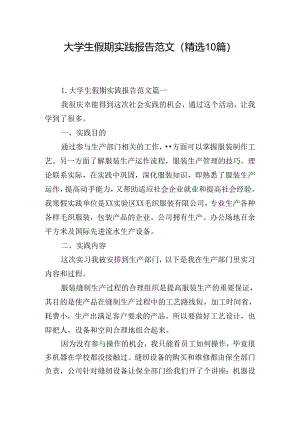 大学生假期实践报告范文（精选10篇）.docx