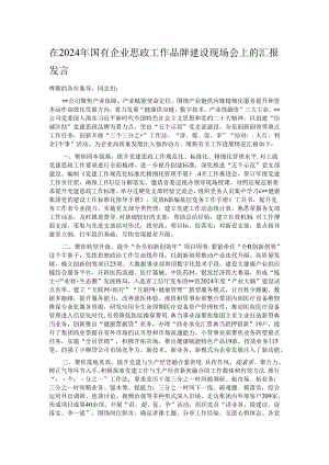 在2024年国有企业思政工作品牌建设现场会上的汇报发言.docx