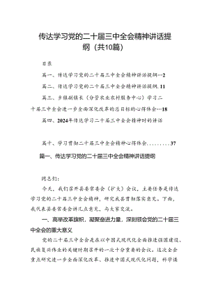 （10篇）传达学习党的二十届三中全会精神讲话提纲汇编供参考.docx