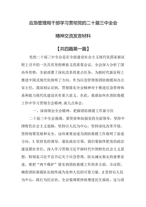 （4篇）应急管理局干部学习贯彻党的二十届三中全会精神交流发言材料.docx