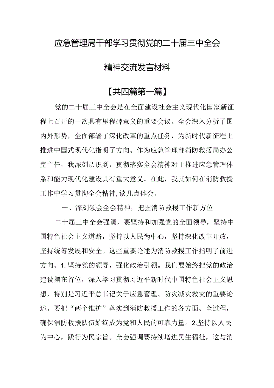 (4篇)应急管理局干部学习贯彻党的二十届三中全会精神交流发言材料.docx_第1页