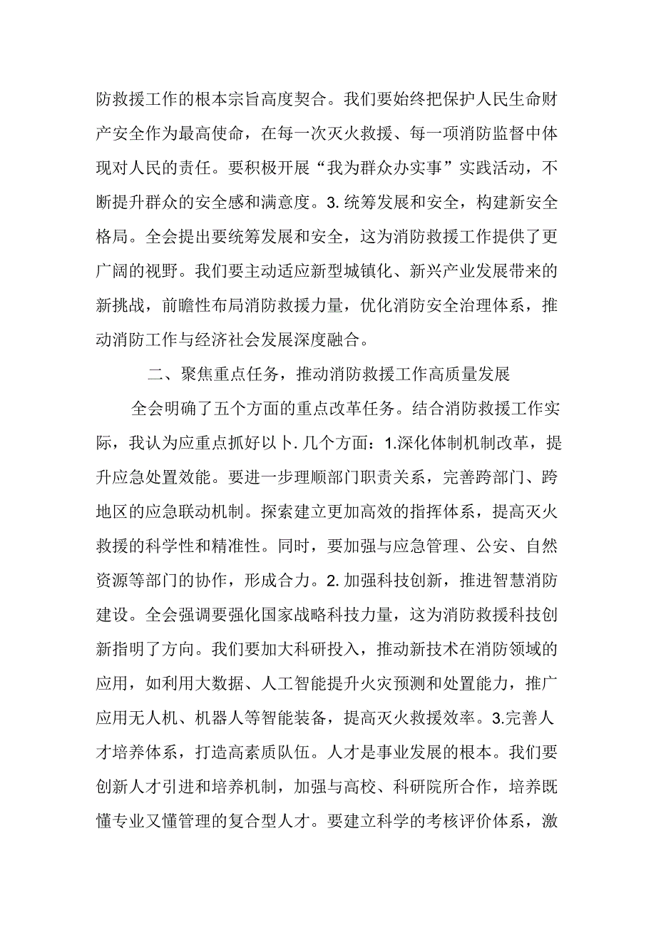 (4篇)应急管理局干部学习贯彻党的二十届三中全会精神交流发言材料.docx_第2页