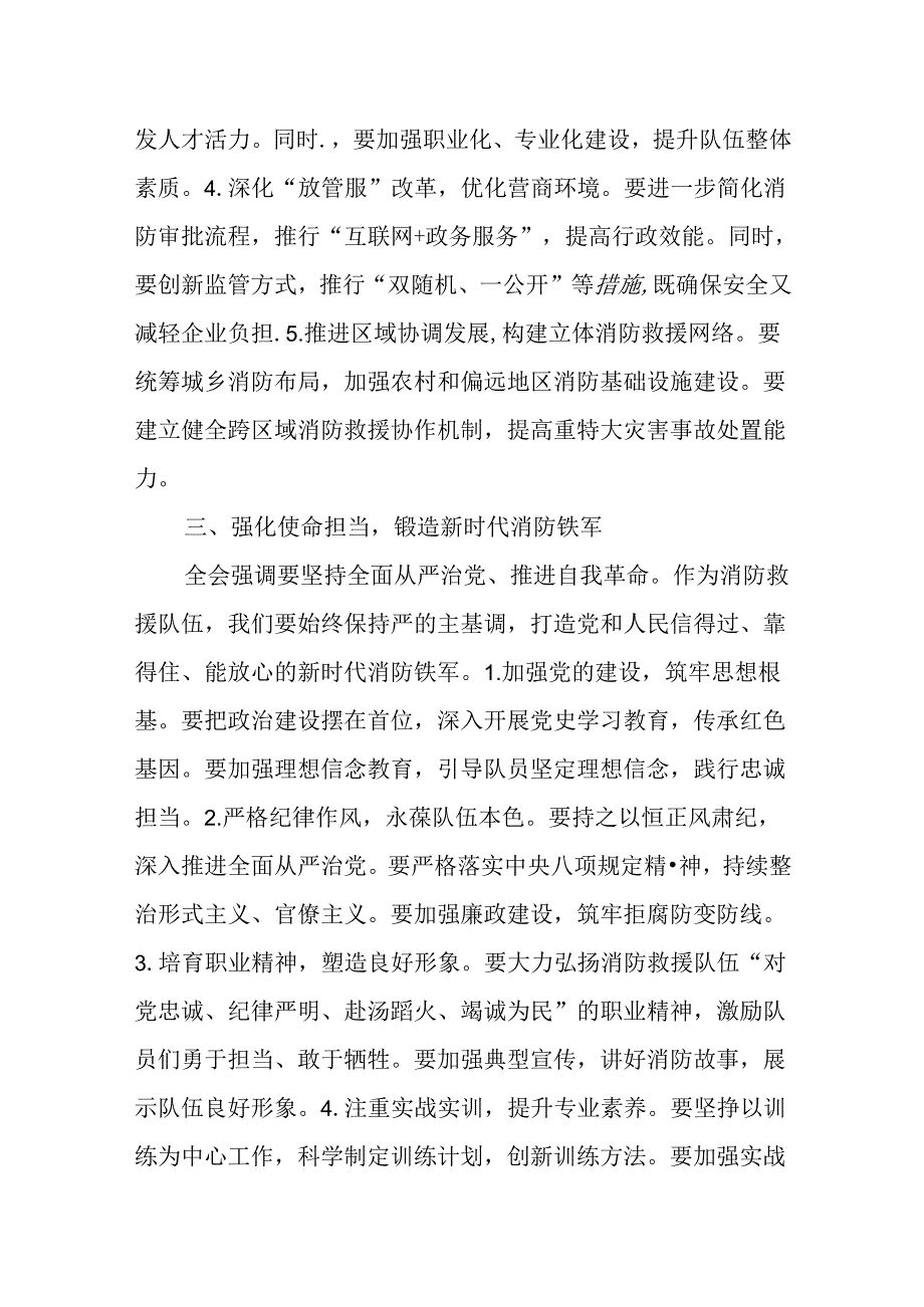 (4篇)应急管理局干部学习贯彻党的二十届三中全会精神交流发言材料.docx_第3页