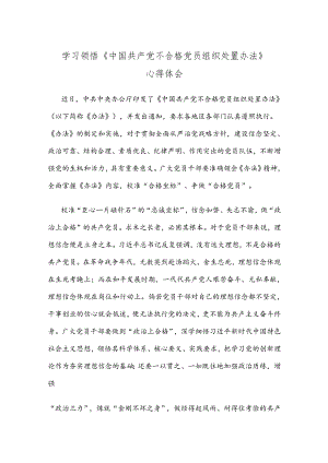 学习领悟《中国共产党不合格党员组织处置办法》心得体会.docx