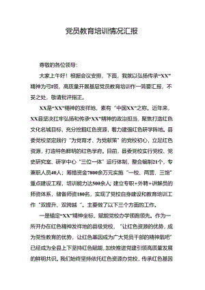 党员教育培训情况汇报.docx