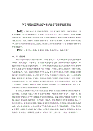 学习陶行知后浅谈初学者学生学习临摹的重要性 论文.docx