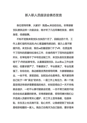 新入职人员座谈会表态发言.docx