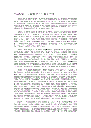 交流发言：怀敬畏之心 行规矩之事.docx