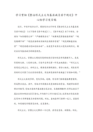 学习贯彻《整治形式主义为基层减负若干规定》中心组学习发言稿.docx