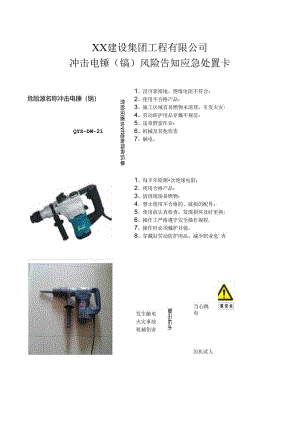 冲击电锤（镐）风险告知应急处置卡（2024年XX建设集团工程有限公司）.docx