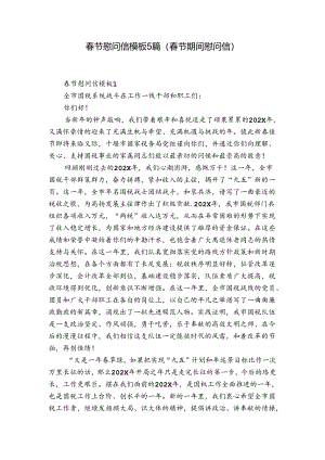 春节慰问信模板5篇(春节期间慰问信).docx