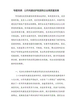 国企公司开展作风建设推进高质量发展专题党课讲稿.docx