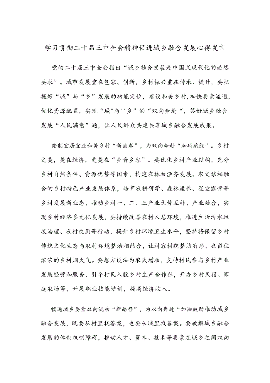 学习贯彻二十届三中全会精神促进城乡融合发展心得发言.docx_第1页