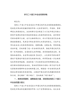 学习二十届三中全会党课讲稿8篇(最新精选).docx